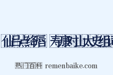 仙吕点绛唇·寿康对山太史组词是什么意思的图片
